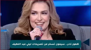 ظهور نادر.. سيمون تسخر من تصريحات ليلى عبد اللطيف